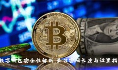  数字钱包安全性解析：最佳密码长度与设置指南