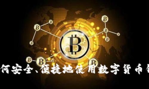 :如何安全、便捷地使用数字货币钱包