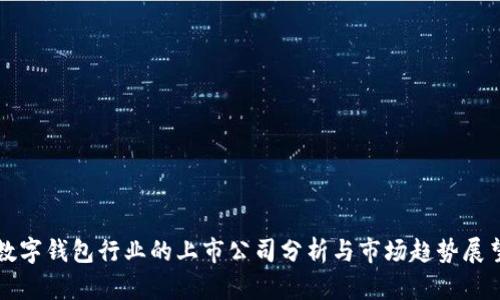 数字钱包行业的上市公司分析与市场趋势展望