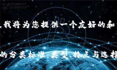 根据您的要求，我将为您提供一个友好的和相应内容提纲：


加密货币钱包的分类标准：类型、特点与选择指南