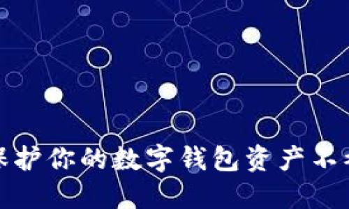 如何保护你的数字钱包资产不被转走