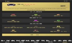 如何找到邮政数字钱包：全面指南