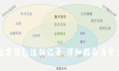 如何查询数字钱包注销记录：详细指南与常见问