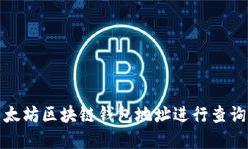 如何通过以太坊区块链钱包地址进行查询及其重要性