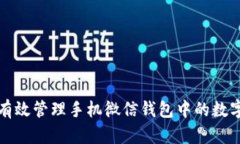 如何有效管理手机微信钱包中的数字资产