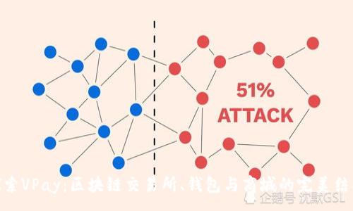 :
探索VPay：区块链交易所、钱包与商城的完美结合