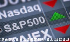 全面解析数字人民币三类数字钱包：特点、功能