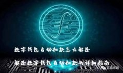数字钱包自动扣款怎么解除解除数字钱包自动扣