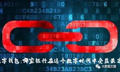 数字钱包：哪家银行在这个数字时代中受益最高？