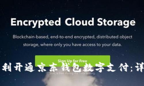 如何顺利开通京东钱包数字支付：详细指南