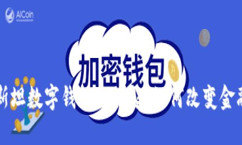 巴基斯坦数字钱包的崛起：如何改变金融环境