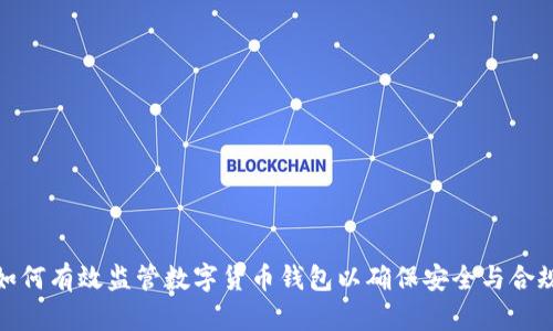 如何有效监管数字货币钱包以确保安全与合规