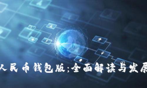 数字人民币钱包版：全面解读与发展前景