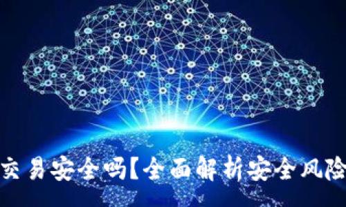 :
区块链钱包交易安全吗？全面解析安全风险与防范措施