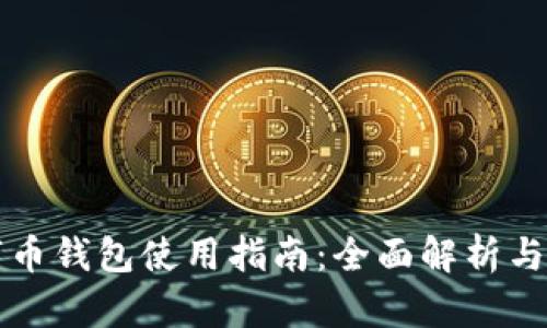 永辉数字币钱包使用指南：全面解析与操作方法