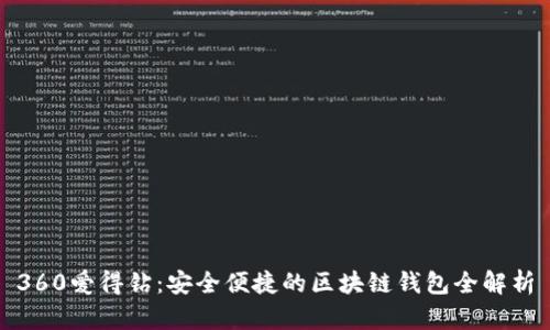 360爱得钻：安全便捷的区块链钱包全解析