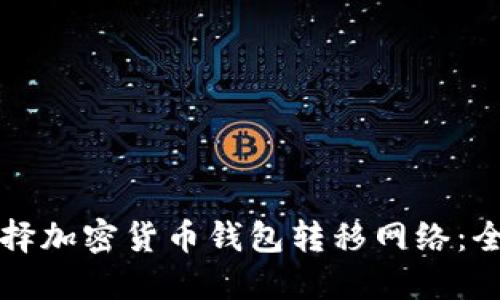 如何选择加密货币钱包转移网络：全面指南