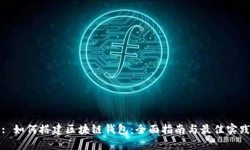 : 如何搭建区块链钱包：全面指南与最佳实践