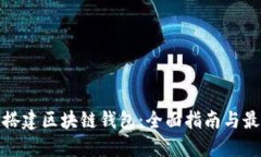 : 如何搭建区块链钱包：全面指南与最佳实践