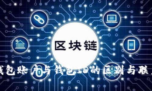 数字钱包账户与钱包ID的区别与联系解析