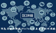 数字钱包与金融科技（FinTech）：未来金融的便捷