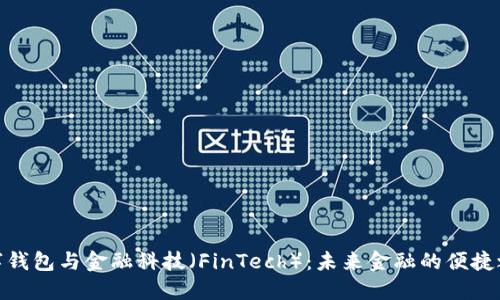 数字钱包与金融科技（FinTech）：未来金融的便捷之道