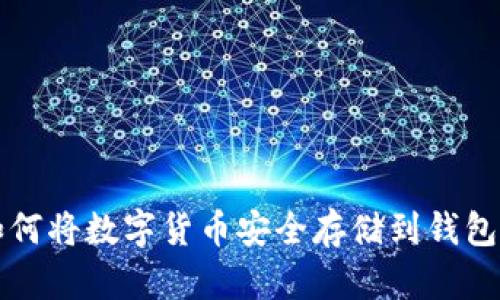 如何将数字货币安全存储到钱包中