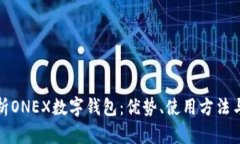 全面解析ONEX数字钱包：优势、使用方法与安全性