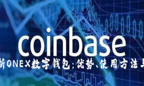 全面解析ONEX数字钱包：优势、使用方法与安全性