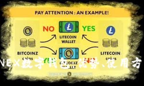 全面解析ONEX数字钱包：优势、使用方法与安全性