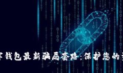 揭秘数字钱包最新骗局套路：保护您的资金安全