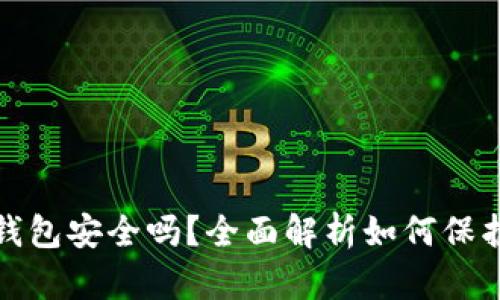 工行数字钱包安全吗？全面解析如何保护你的财务