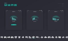 如何找回数字货币钱包密码：全面指南与解决方