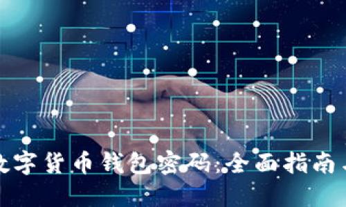 如何找回数字货币钱包密码：全面指南与解决方案