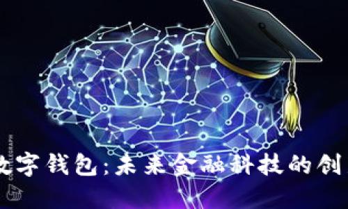 白皮书数字钱包：未来金融科技的创新与展望