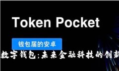白皮书数字钱包：未来金融科技的创新与展望
