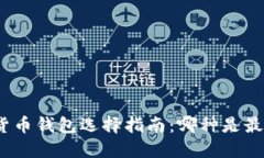 数字货币钱包选择指南：哪种是最好的？
