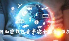 全面解析区块链加密钱包资产安全服务：保障您