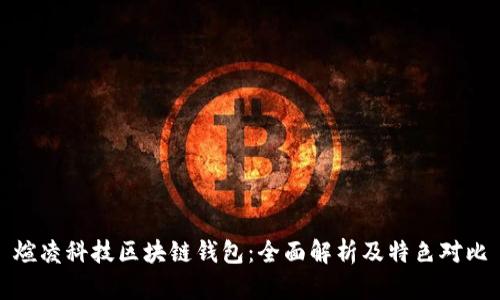 煊凌科技区块链钱包：全面解析及特色对比