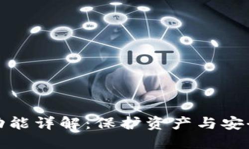 数字加密钱包的功能详解：保护资产与安全交易的必备工具