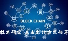 数字钱包技术研究：未来支付方式的革命性改变