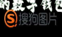 深入解析：如何构建自己的数字钱包并实现USDT的