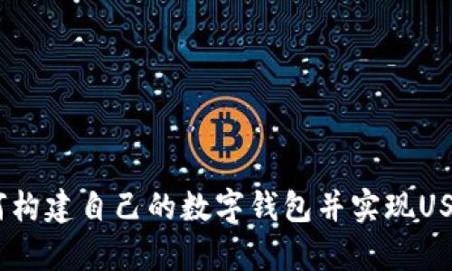 深入解析：如何构建自己的数字钱包并实现USDT的安全存储
