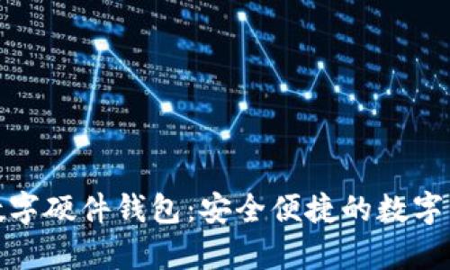 全面解析农行数字硬件钱包：安全便捷的数字资产管理新选择