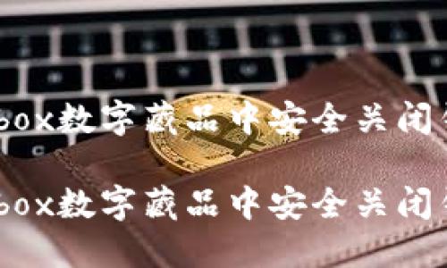 如何在ibox数字藏品中安全关闭钱包功能

如何在ibox数字藏品中安全关闭钱包功能