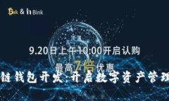 郑州区块链钱包开发：开启数字资产管理的新篇