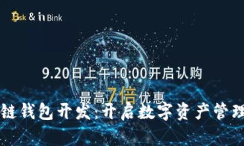 郑州区块链钱包开发：开启数字资产管理的新篇章