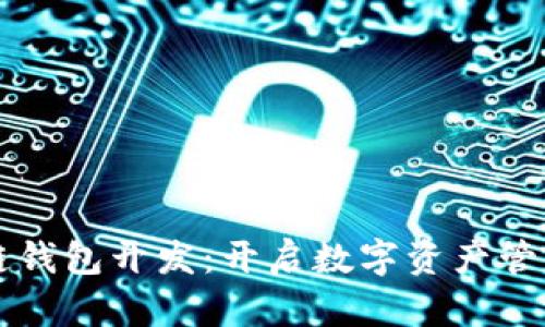 郑州区块链钱包开发：开启数字资产管理的新篇章