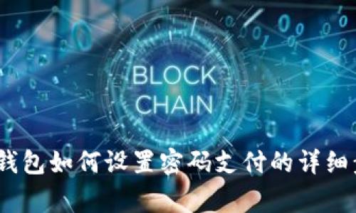 全面解析：微笑钱包如何设置密码支付的详细步骤与注意事项