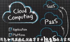 硬件钱包如何便捷支付数字货币：完整指南与实